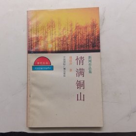 情满铜山 徐州铜山县新闻作品集