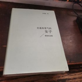 =新25〈灵魂有香气的女子（精装纪念版）