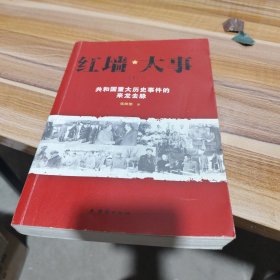 红墙大事:共和国重大历史事件的来龙去脉（下册）