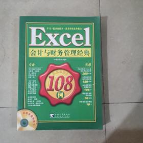 Excel 会计与财务管理经典108例