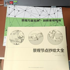 景观节点抄绘大全+景观方案实例-剖析重组转译（两册合售）