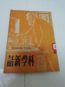 科学新话（海登教授著 林曦、李亚合译，三联书店1950年1版1印）2023.9.25日上