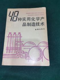 48种实用化学产品制造技术