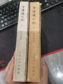 官场现形记（共两册）
