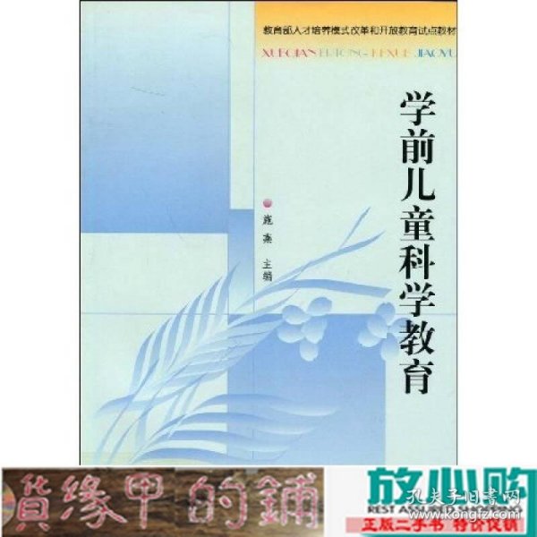 教育部人才培养模式改革和开放教育试点教材：学前儿童科学教育