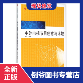 中外电视节目创意与比较(广播电视创新规划教材) 9787307150195
