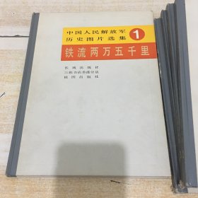 中国人民解放军历史图片选集【1、2、3、4、5】全5本合售