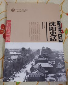 沈阳历史文化从书--沈阳史话