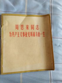 周恩来同志为共产主义事业光辉战斗的一生