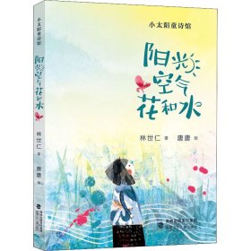 阳光 空气 花和水