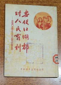 要使江湖都对人民有利--记战斗在荆江分洪工程中的青年们(封面书名是周恩来的字)