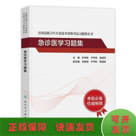 人卫版·全国高级卫生专业技术资格考试习题集丛书·急诊医学习题集·2022新版·职称考试