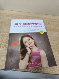 做个最棒的女孩：女孩成长不可不读的100个励志故事（彩绘版）