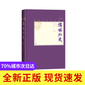儒林外史(插图本)(精)/中国古典小说藏本