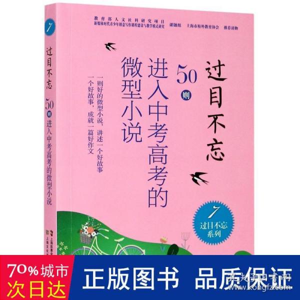 过目不忘(50则进入中考高考的微型小说7)/过目不忘系列