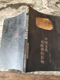 东学西渐丛书：中国文化对欧洲的影响 馆藏