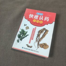 新编快速认药彩图集