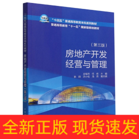 “十四五”普通高等教育本科系列教材    房地产开发经营与管理（第三版）