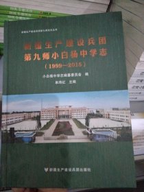 新疆生产建设兵团第九师小白杨中学志：(1999——2015)