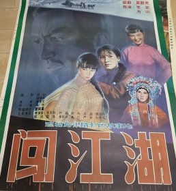 【闯江湖】(1984)——电影院库存全开(一开)电影海报，天津电影制片厂摄制，中国电影发行放映公司发行，彩色故事片《闯江湖》(1984年上映) ——更多海报、年画、宣传画藏品请进店选购选拍！(按电影院原折叠痕迹折叠邮寄)【D23-98】