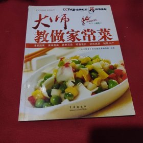 大师教做家常菜