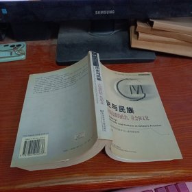 歷史與民族：中國邊疆的政治、社會和文化