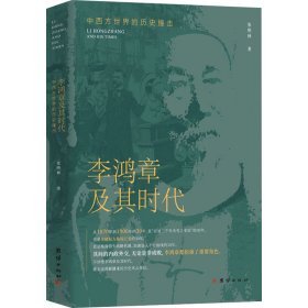 李鸿章及其时代 中西方世界的历史撞击 中国历史 张明林 新华正版