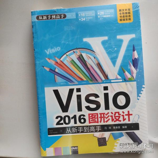 Visio 2016图形设计 从新手到高手