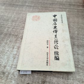 中国历史体系新论续编——山东大学文史书系