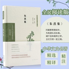 朱熹集（中华文史名著精选精译精注：全民阅读版/章培恒 安平秋 马樟根主编）黄珅导读 曾枣庄审阅 黄珅导读 曾枣庄审阅 9787550631540 凤凰出版社