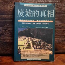 废墟的真相：寻找失落的城邦：考古的黄金时代