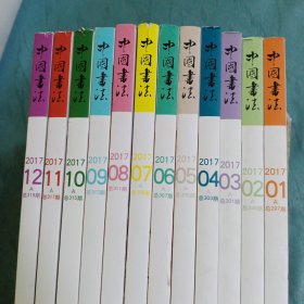 中国书法2017年A全年12册全(馆藏书)