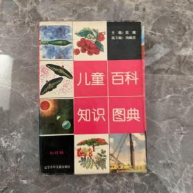 儿童百科知识图典 红封编