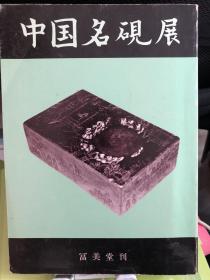 中国名砚展 富美堂刊 唐宋明清四代的名砚 1983年日本出版 收录唐以来古砚50方 94页