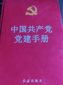 中国共产党建党手册