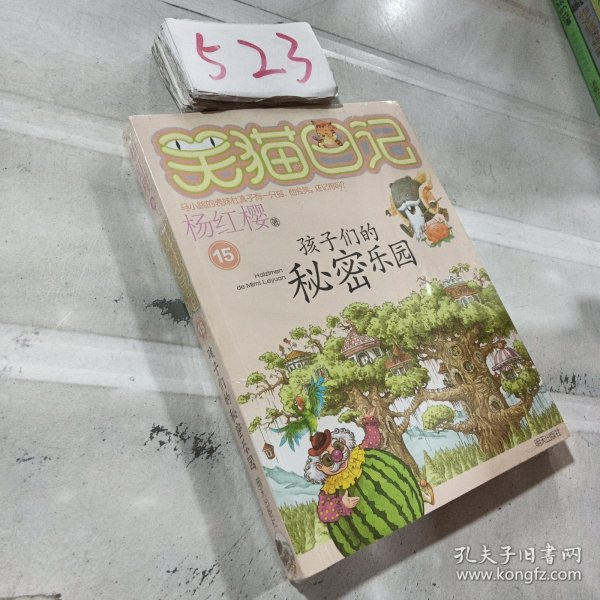 笑猫日记15：孩子们的秘密乐园