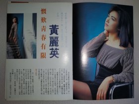 电视周刊 黄丽英早期32开彩页(4页6面)