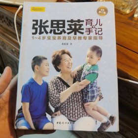 张思莱育儿手记·下：1～4岁宝宝养育及早教专家指导（全新修订版）