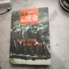 最高使命：成都警备区抗震救灾一线报告