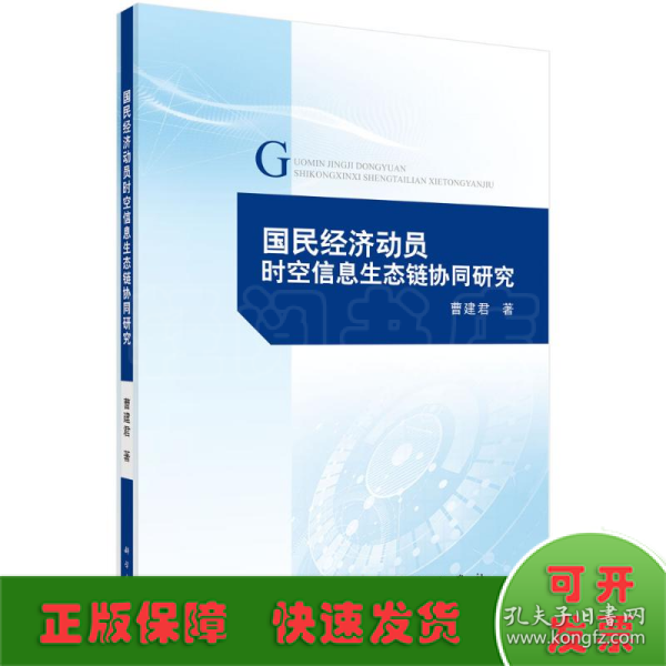 国民经济动员时空信息生态链协同研究