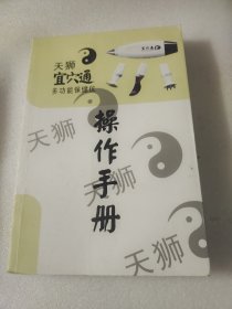 天狮宜穴通操作手册