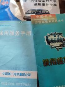 解放牌一汽佳宝系列汽车使用维护手册
解放微型系列汽车保用服务手册
使用维护说明书