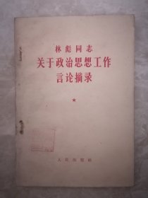 1964年人民出版社《林彪同志关于政治思想工作言论摘录