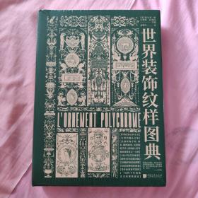 世界装饰纹样图典：4000种纹饰百科全书（世界古今纹饰，法文原版全文翻译，4000余种纹样图案，四千年装饰艺术视觉盛宴）