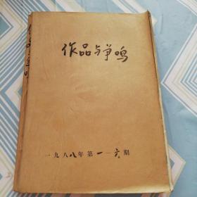 作品与争鸣（1988.1.2.3.4.5.6六期合订在一起）