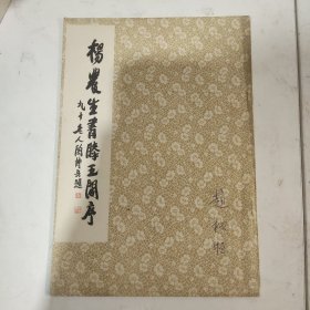 杨农生书滕王阁序
