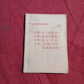 学习毛主席著作辅导读物：学习《为人民服务》《纪念白求恩》《愚公移山》《关于纠正党内的错误思想》