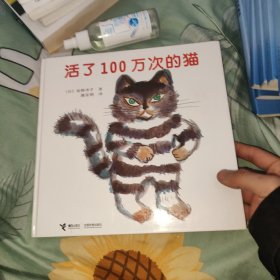 活了100万次的猫