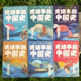 成语串起中国史 6册合售