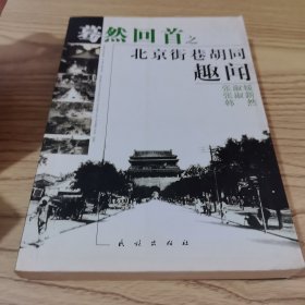 蓦然回首之北京街巷胡同趣闻